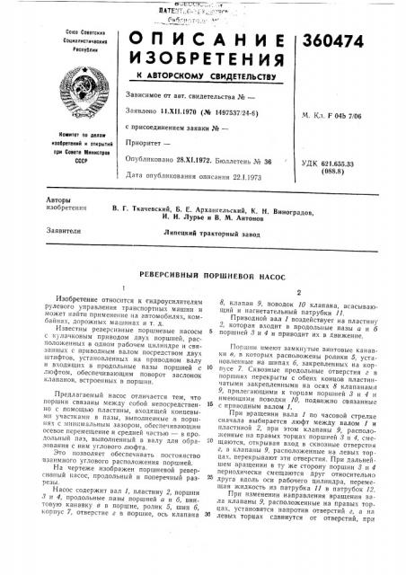 Реверсивный поршневой насос (патент 360474)