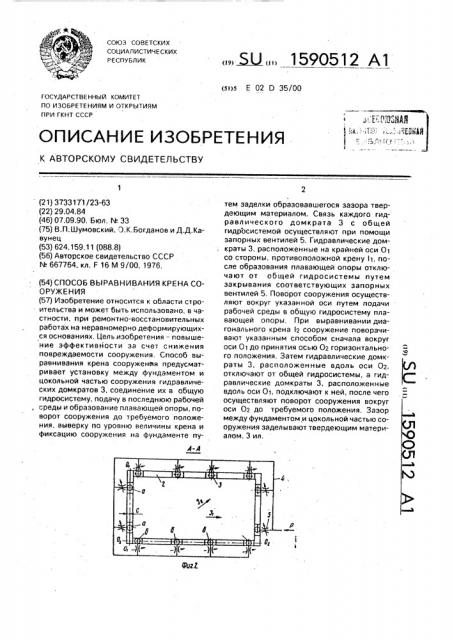 Способ выравнивания крена сооружения (патент 1590512)