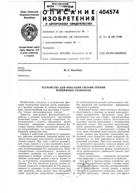 Устройство для фиксации силами трения подвижных элементов (патент 404574)