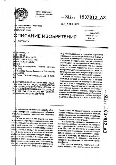 Курительный материал из табачных листьев, способ их обработки для получения курительного материала (его варианты) и способ получения курительного материала для изготовления сигарет (патент 1837812)