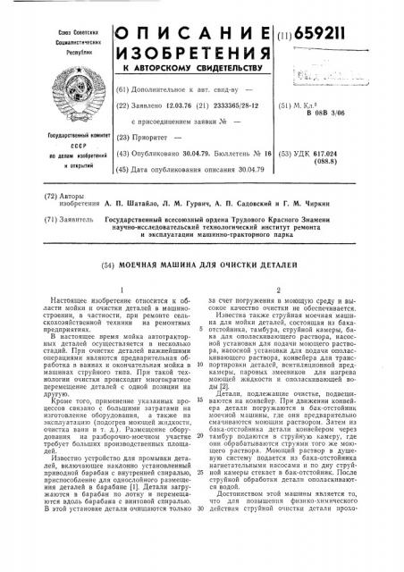 Моечная машина для очистки деталей (патент 659211)