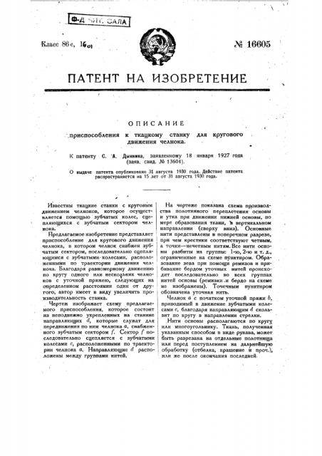 Приспособление к ткацкому станку для кругового движения челнока (патент 16605)