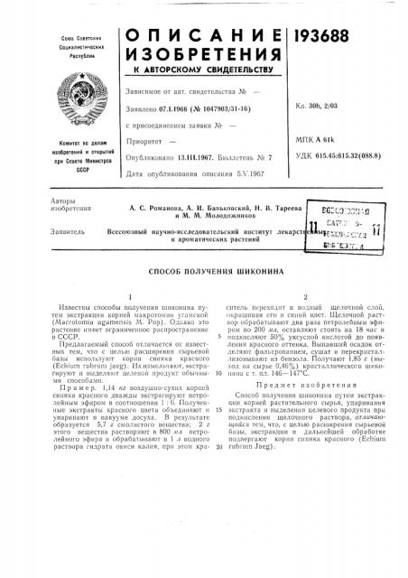 Способ получения шиконина (патент 193688)