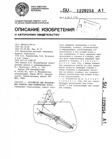 Устройство для перемещения створки гидротехнических ворот (патент 1229254)