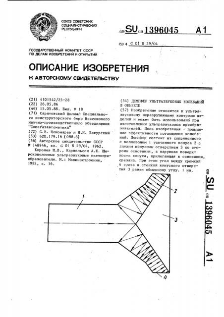 Демпфер ультразвуковых колебаний в объекте (патент 1396045)