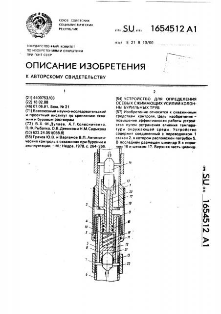 Устройство для определения осевых сжимающих усилий колонны бурильных труб (патент 1654512)