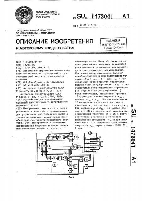 Устройство для переключения ступени многомостового тиристорного преобразователя (патент 1473041)