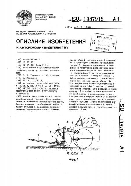 Орудие для сбора и трелевки выкорчеванных пней, кустарников и деревьев (патент 1387918)