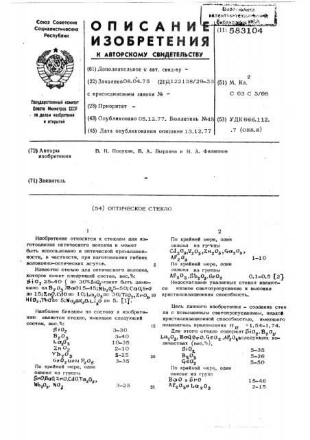 Оптическое стекло (патент 583104)