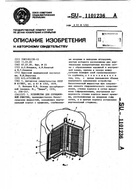 Устройство для сорбционной очистки (патент 1101236)