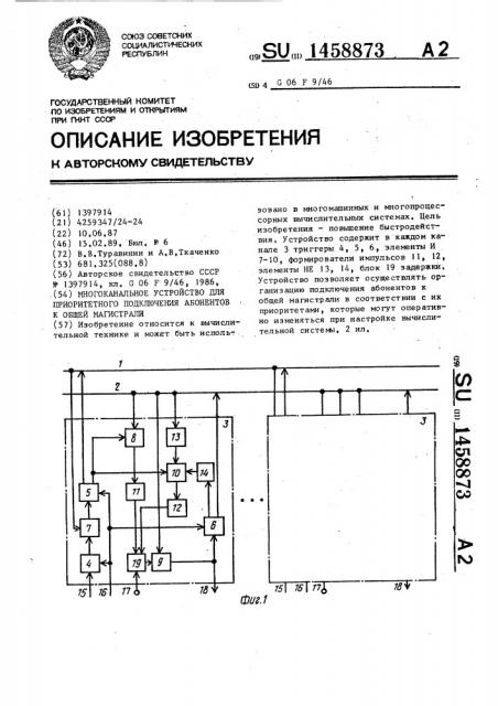 Многоканальное устройство для приоритетного подключения абонентов к общей магистрали (патент 1458873)