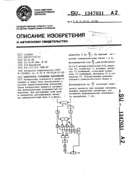 Измеритель отношения напряжений (патент 1347031)