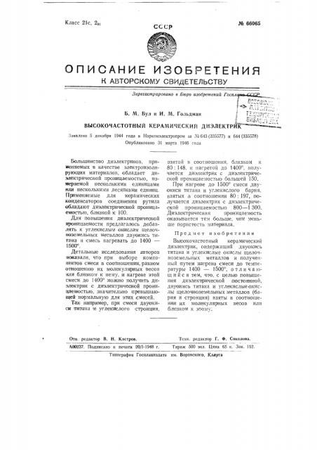 Высокочастотный керамический диэлектрик (патент 66065)