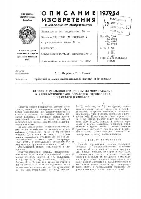 Способ переработки отходов электроимпульсной (патент 197954)