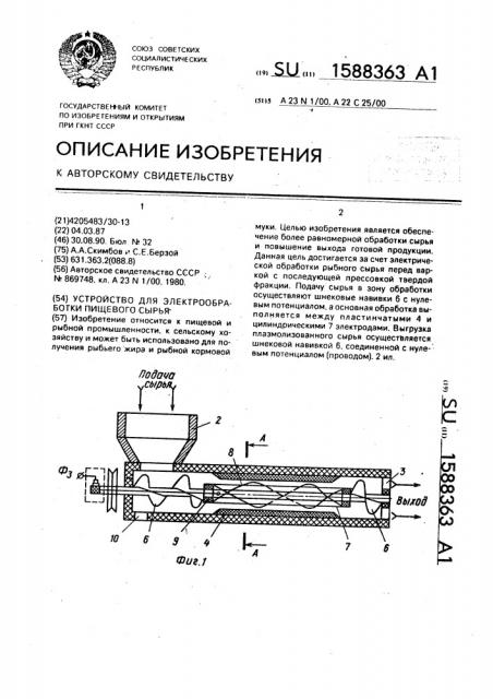 Устройство для электрообработки пищевого сырья (патент 1588363)