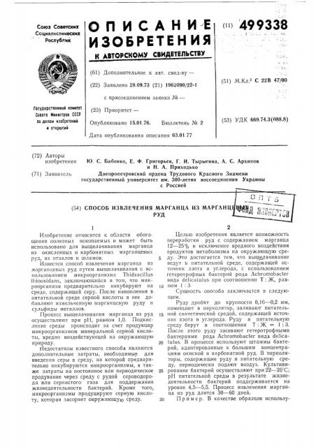 Способ извлечения марганца из марганцевых руд (патент 499338)