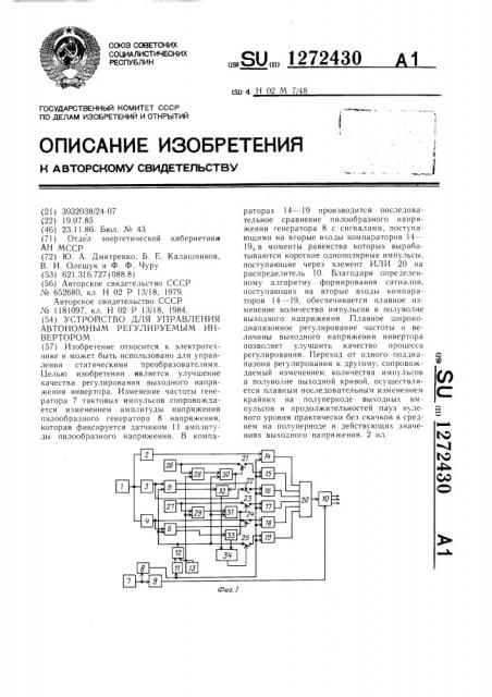 Устройство для управления автономным регулируемым инвертором (патент 1272430)