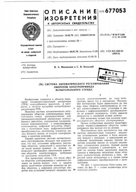 Система автоматического регулирования оборотов электропривода испытательного стенда (патент 677053)