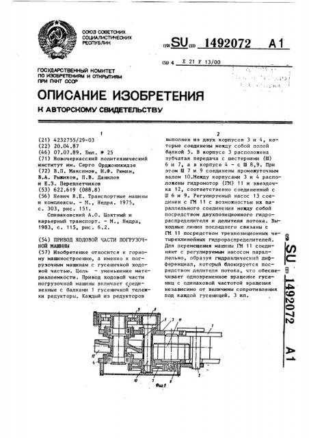 Привод ходовой части погрузочной машины (патент 1492072)