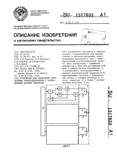 Устройство для управления асинхронным электродвигателем с расщепленными фазными обмотками (патент 1317633)