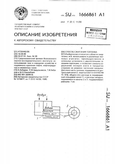 Способ сжигания топлива (патент 1666861)