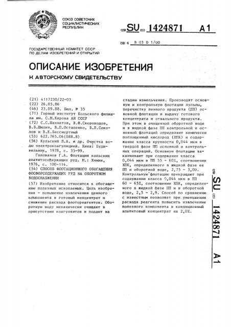 Способ флотационного обогащения фосфорсодержащих руд на оборотном водоснабжении (патент 1424871)