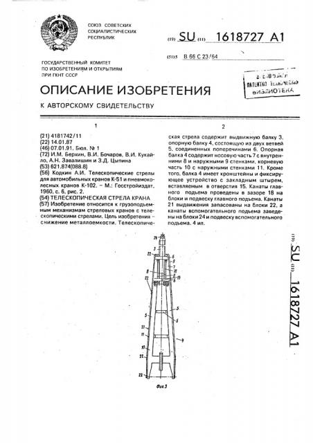 Телескопическая стрела крана (патент 1618727)