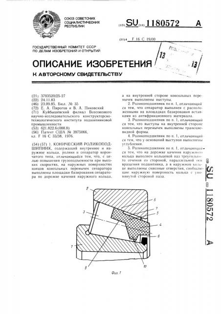 Конический роликоподшипник (патент 1180572)