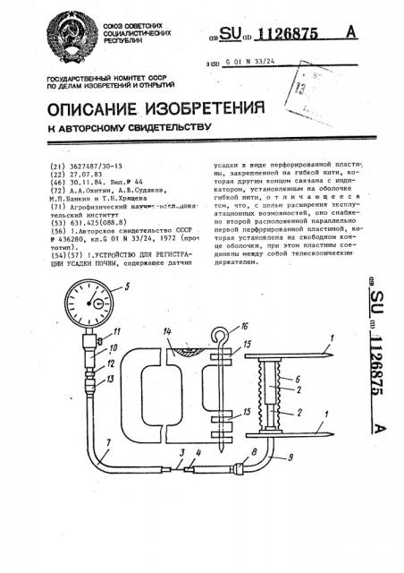 Устройство для регистрации усадки почвы (патент 1126875)
