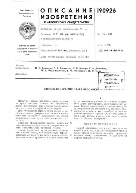 Способ прикрытия очага продувкиплтепп;о-texhm4f,cka»,рир •; '*''