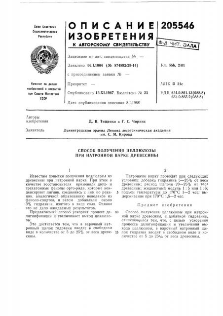 Способ получения целлюлозы при натронной варке древесины (патент 205546)