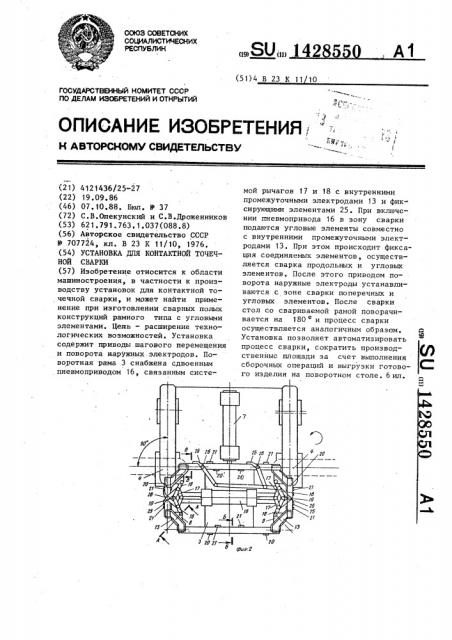 Установка для контактной точечной сварки (патент 1428550)