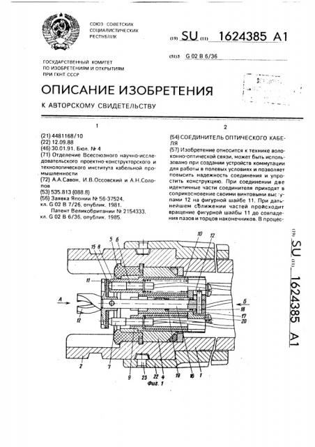 Соединитель оптического кабеля (патент 1624385)