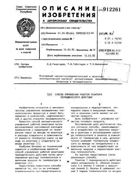 Способ управления работой реактора периодического действия (патент 912261)