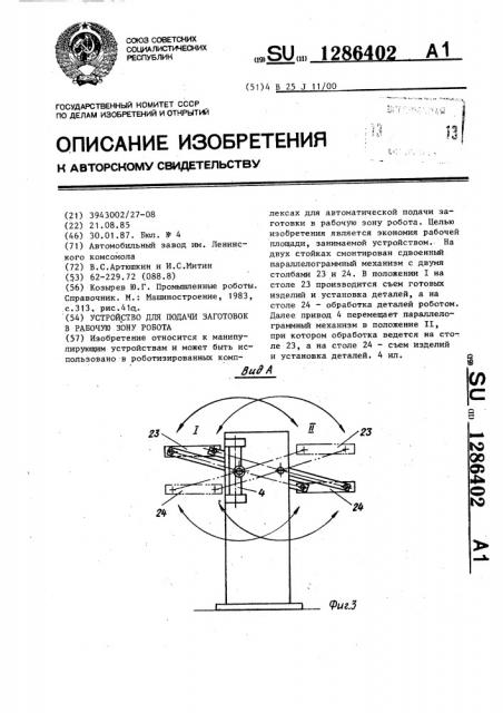 Устройство для подачи заготовок в рабочую зону робота (патент 1286402)