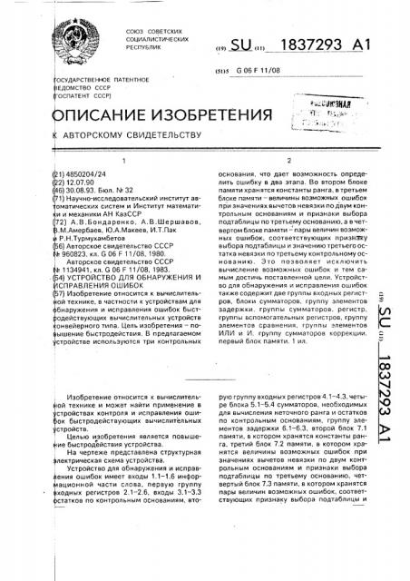 Устройство для обнаружения и исправления ошибок (патент 1837293)