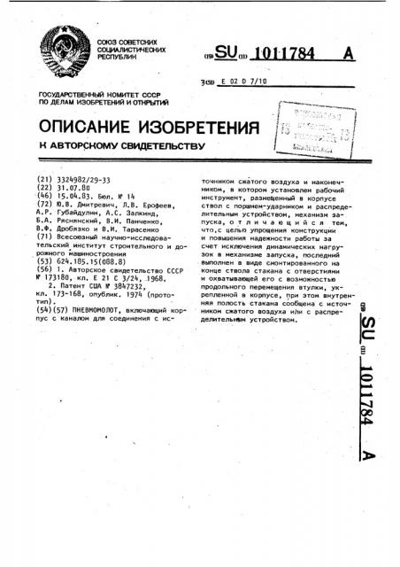 Пневмомолот (патент 1011784)