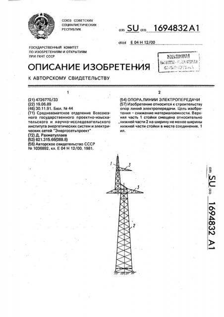 Опора линии электропередачи (патент 1694832)