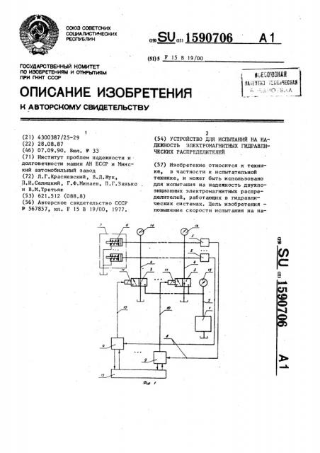 Устройство для испытания на надежность электромагнитных гидравлических распределителей (патент 1590706)