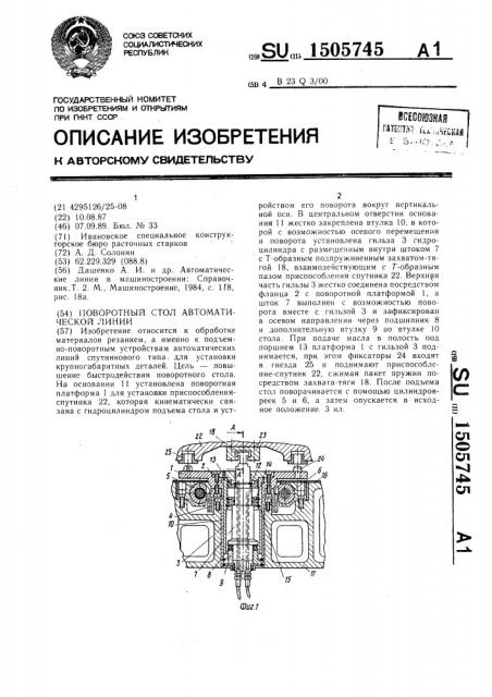 Поворотный стол автоматической линии (патент 1505745)