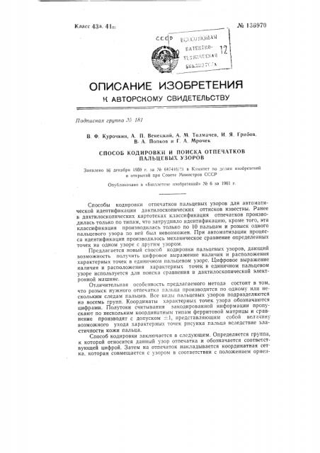 Способ кодировки и поиска отпечатков пальцевых узоров (патент 136970)