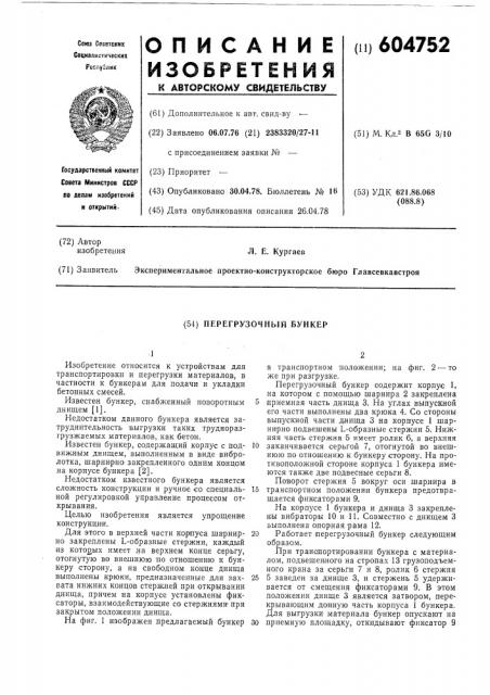 Перегрузочный бункер (патент 604752)