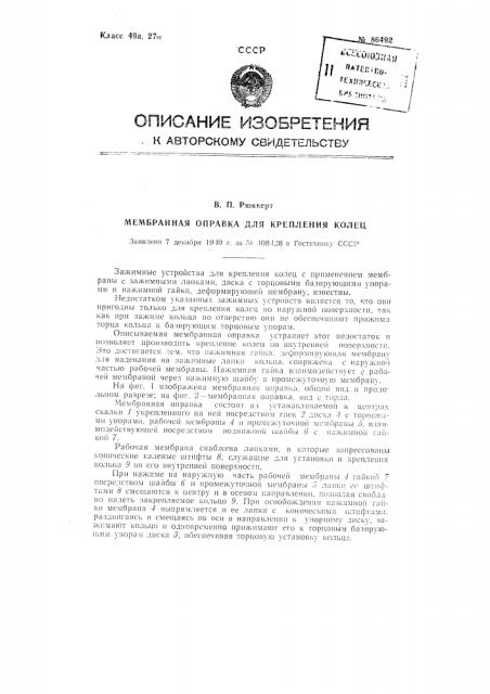Мембранная оправка для креплении колец (патент 86492)