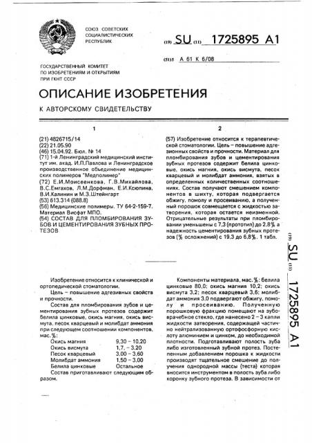 Состав для пломбирования зубов и цементирования зубных протезов (патент 1725895)