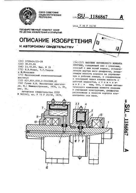 Маховик переменного момента инерции (патент 1186867)