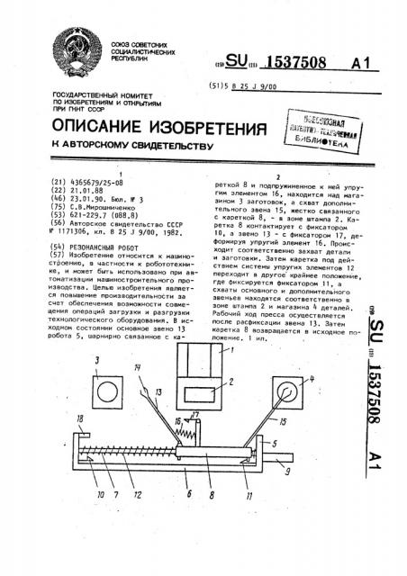 Резонансный робот (патент 1537508)