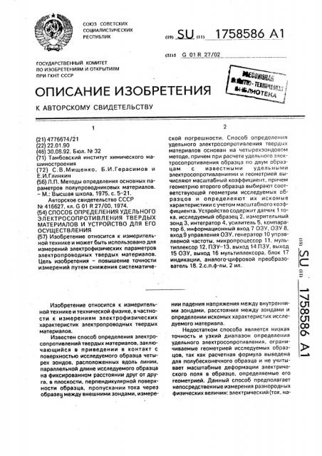 Способ определения удельного электросопротивления твердых материалов и устройство для его осуществления (патент 1758586)