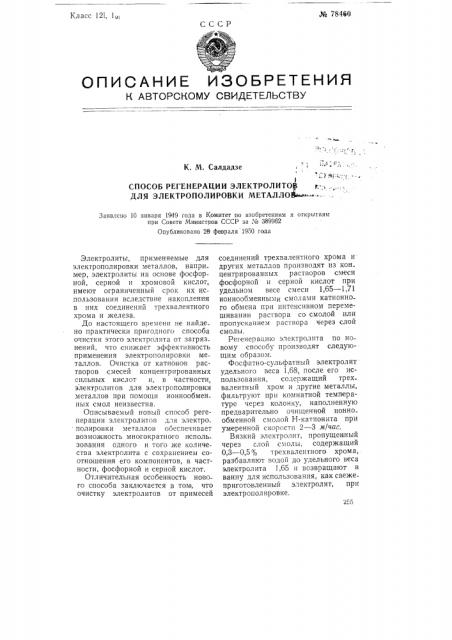 Способ регенерации электролитов для электрополировки металлов (патент 78460)