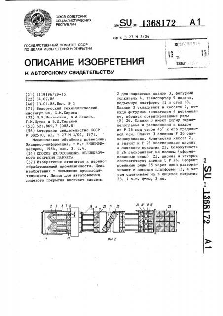 Способ изготовления облицовочного покрытия паркета (патент 1368172)