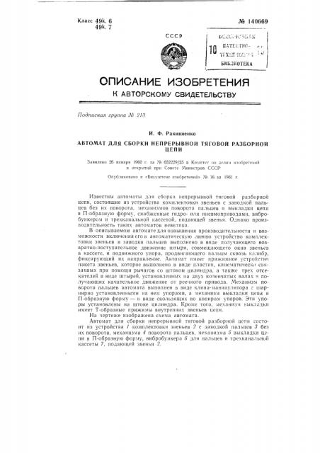Автомат для сборки непрерывной тяговой разборной цепи (патент 140669)